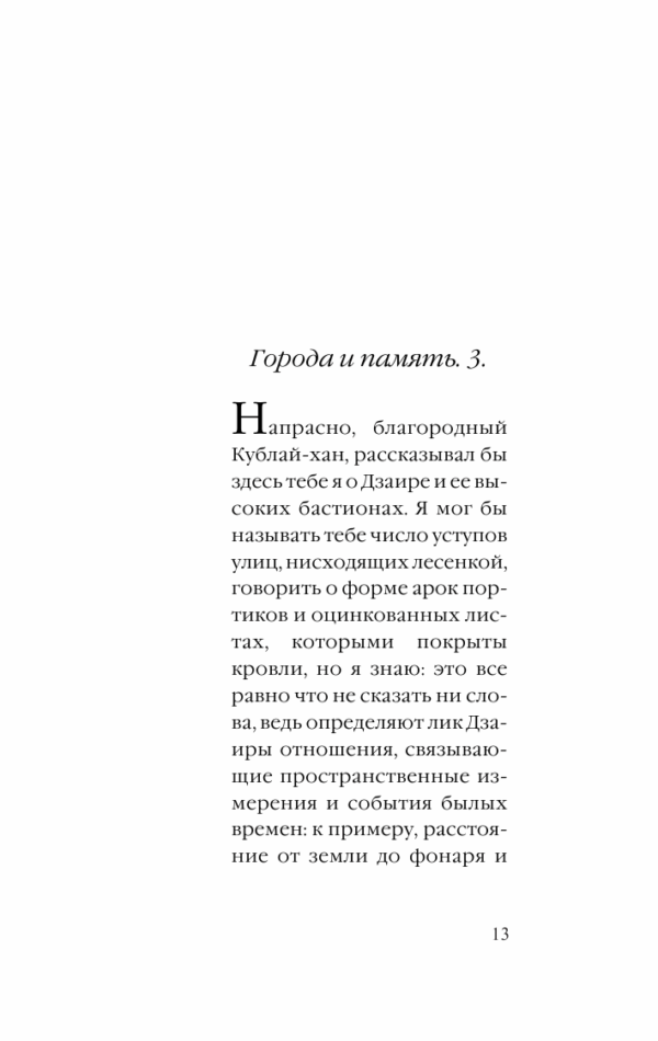 Итало Кальвино: Невидимые города