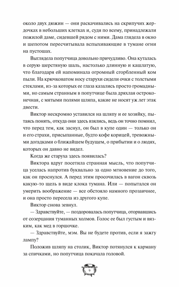 Владимир Торин, Олег Яковлев: Мистер Вечный Канун. Уэлихолн