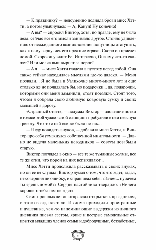 Владимир Торин, Олег Яковлев: Мистер Вечный Канун. Уэлихолн