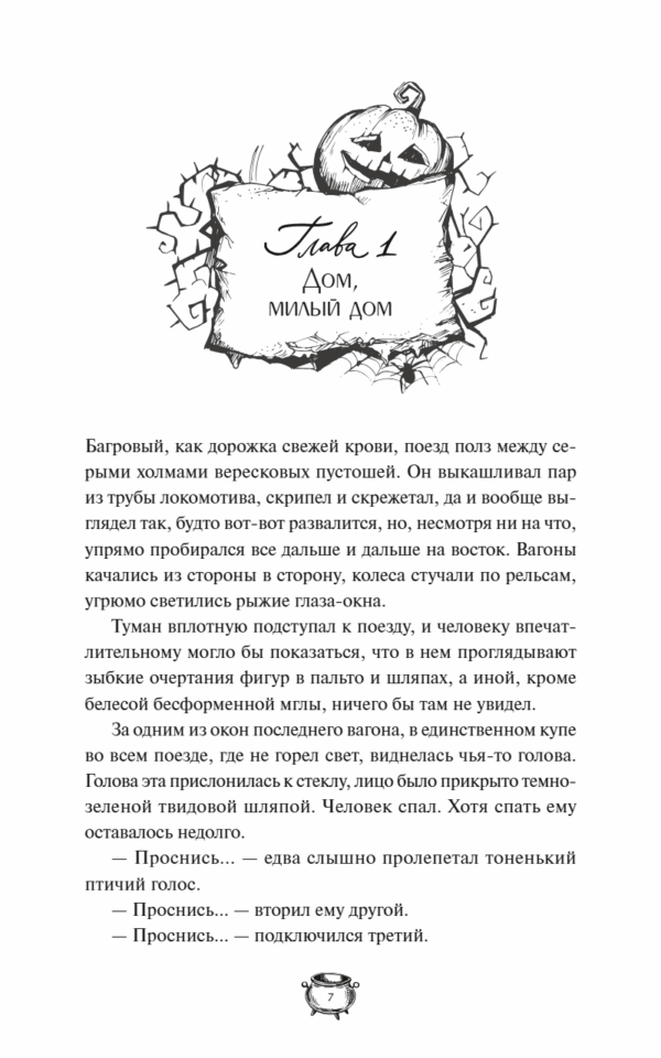 Владимир Торин, Олег Яковлев: Мистер Вечный Канун. Уэлихолн