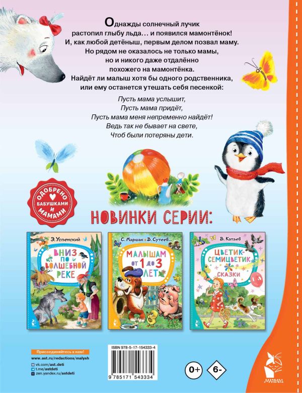 Дина Непомнящая: Мама для мамонтёнка. Сказки