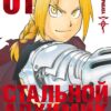 Хирому Аракава: Стальной Алхимик. Книга 1