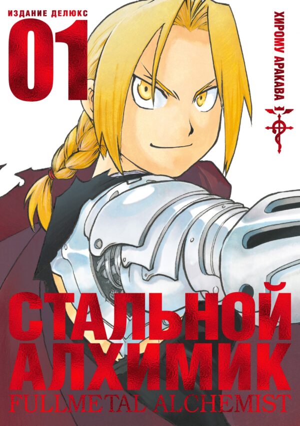 Хирому Аракава: Стальной Алхимик. Книга 1