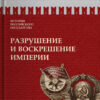 Борис Акунин: Разрушение и воскрешение империи
