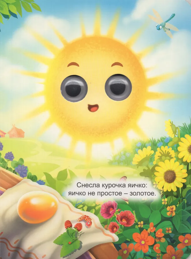 Курочка Ряба (с глазками)