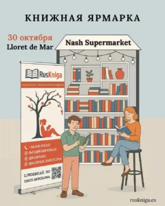 Книжная ярмарка в Льорет-де-Мар