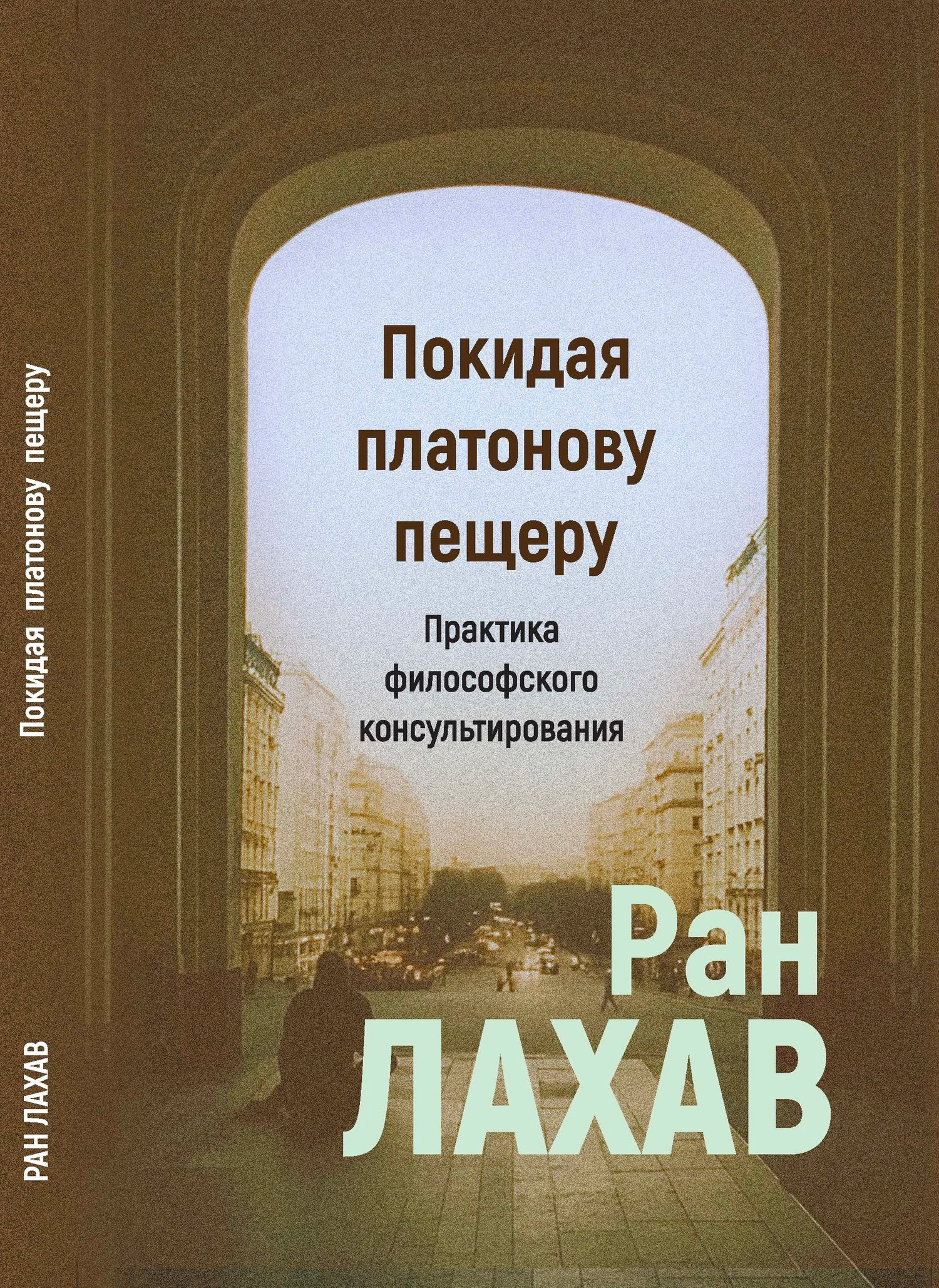 Ран Лахав: Покидая платонову пещеру. Практика философского консультирования