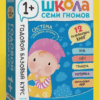 Школа Семи Гномов. Годовой базовый курс. Комплект 1+