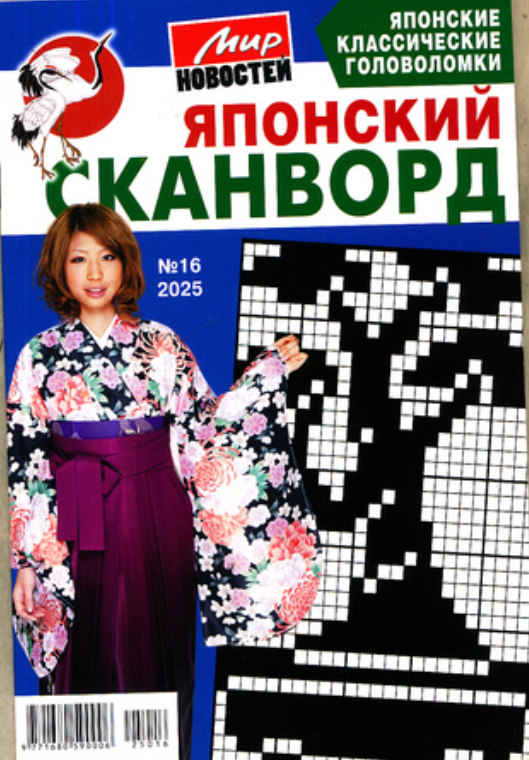 Японский сканворд. Мир новостей, 16 2025