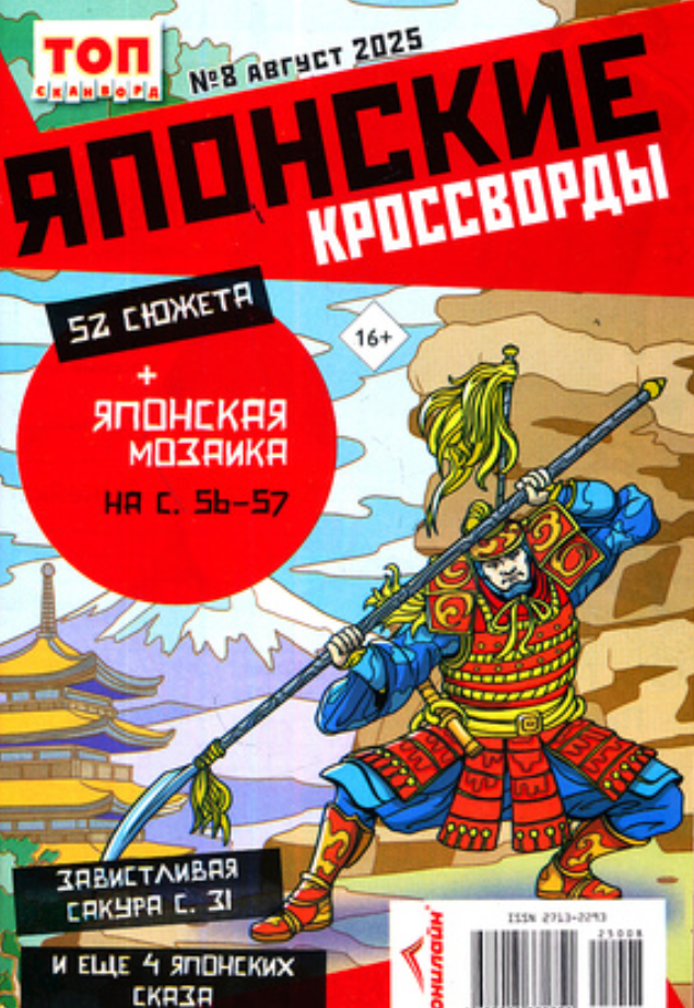 Японские кроссворды. ТОП-Сканворд, 8 2025