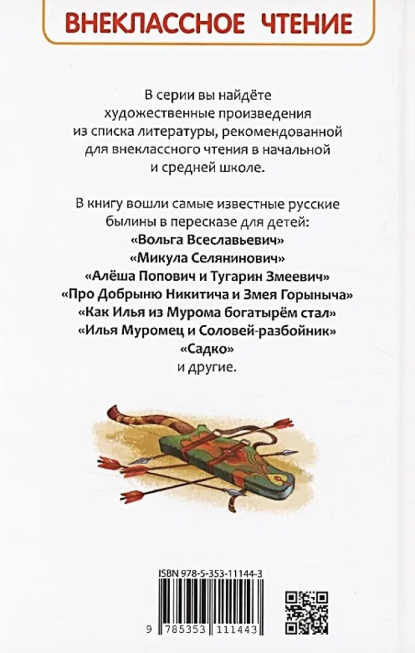 Русские богатыри. Былины для детей. Внеклассное чтение