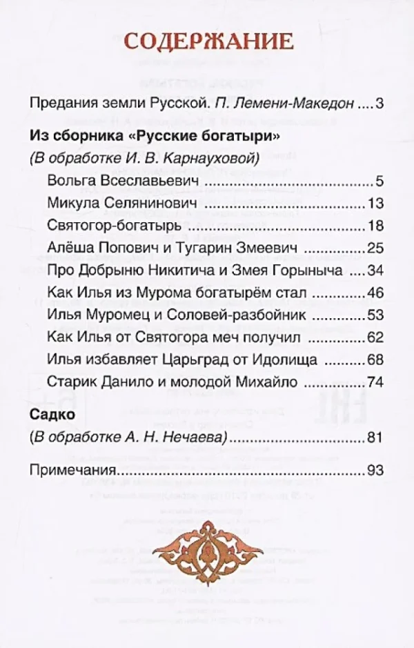 Русские богатыри. Былины для детей. Внеклассное чтение