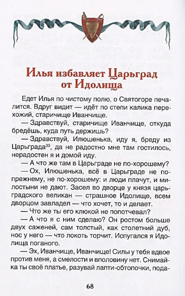 Русские богатыри. Былины для детей. Внеклассное чтение