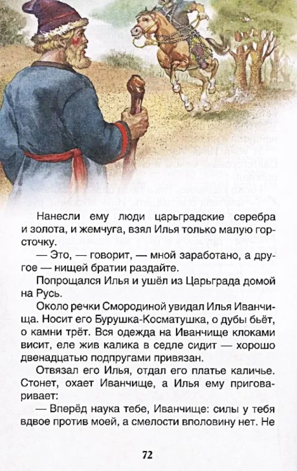 Русские богатыри. Былины для детей. Внеклассное чтение