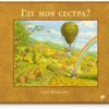 Свен Нурдквист: Где моя сестра?