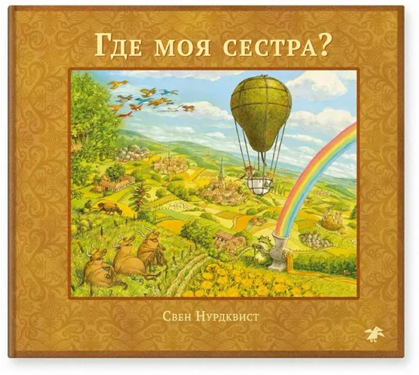 Свен Нурдквист: Где моя сестра?