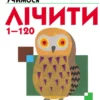 Учимося лічити. Kumon (УКР.ЯЗ)
