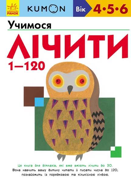 Учимося лічити. Kumon