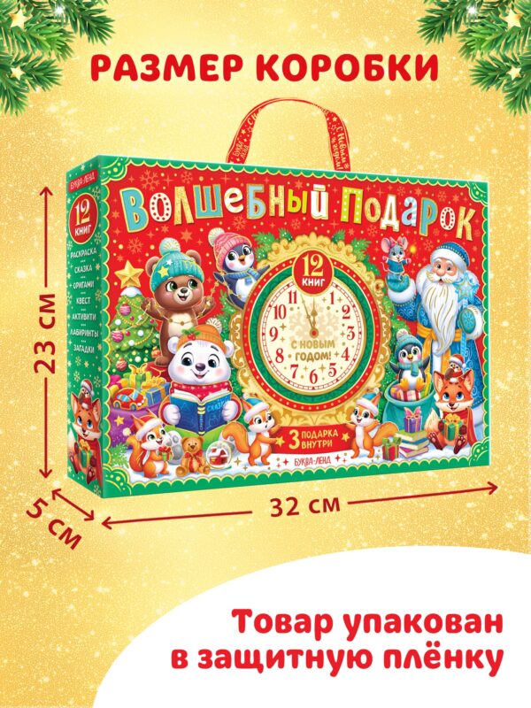 Волшебный подарок. 12 книг, 3 подарка