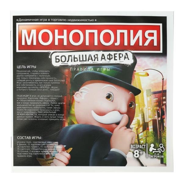 Монополия. Большая афера с наручниками. Настольная игра