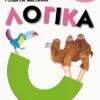 Логіка. Розвиток мислення. Kumon (УКР.ЯЗ)