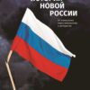 Максим Кац: История новой России. От коммунизма через демократию к автократии