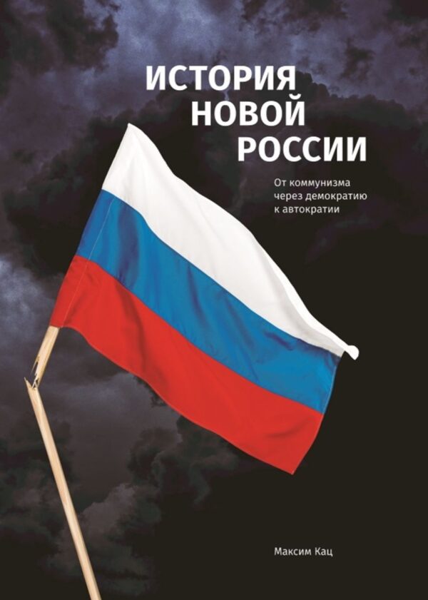 Максим Кац: История новой России. От коммунизма через демократию к автократии