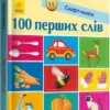 100 перших слів. Смарт-книги (УКР.ЯЗ)