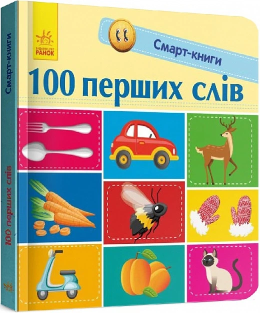 100 перших слів. Смарт-книги