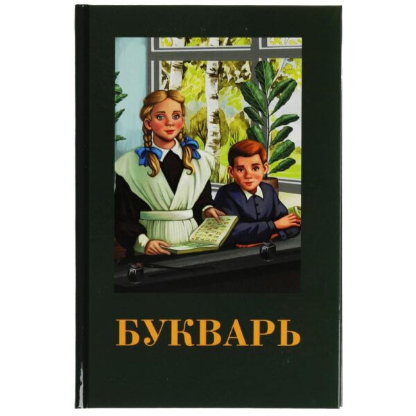 О. Сухарева: Букварь. Детская классика