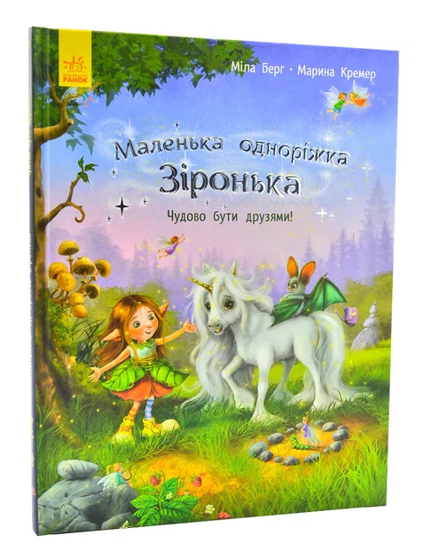 Міла Берг: Маленька одноріжка Зіронька. Чудово бути друзями (УКР.ЯЗ)