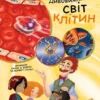 Патрік А. Боєрле: Дивовижний світ клітин (УКР.ЯЗ)