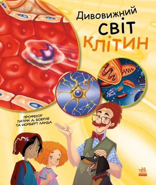 Патрік А. Боєрле: Дивовижний світ клітин