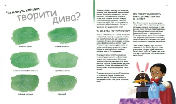 Патрік А. Боєрле: Дивовижний світ клітин (УКР.ЯЗ)
