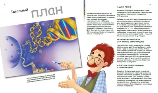 Патрік А. Боєрле: Дивовижний світ клітин (УКР.ЯЗ)
