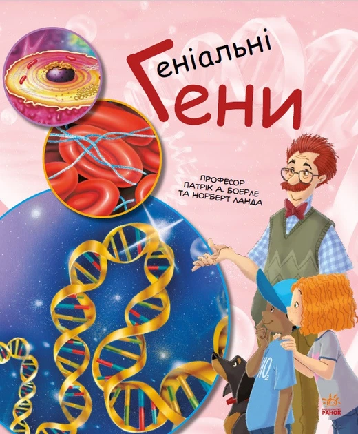 Патрік А. Боєрле: Геніальні гені