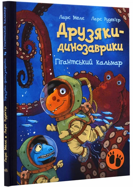 Ларс Мелє: Друзяки-динозаврики. Гігантський кальмар (УКР.ЯЗ)