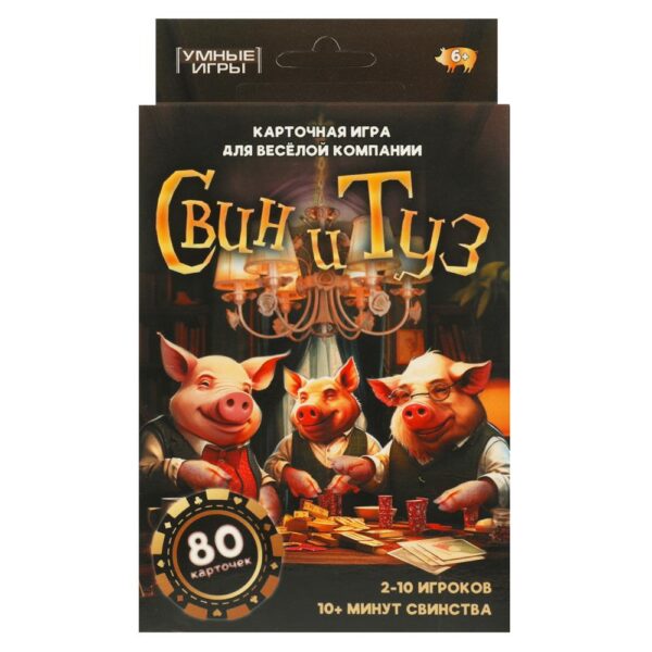 Свин и Туз. Карточная игра