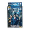 Секретные имена. Карточная игра для всей семьи