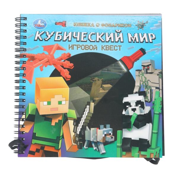 Ержуков Виктор: Кубический мир. Игровой квест. Книжка с фонариком