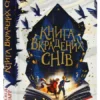 Девід Фарр: Книга вкрадених снів (УКР.ЯЗ)