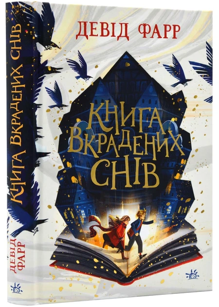 Девід Фарр: Книга вкрадених снів