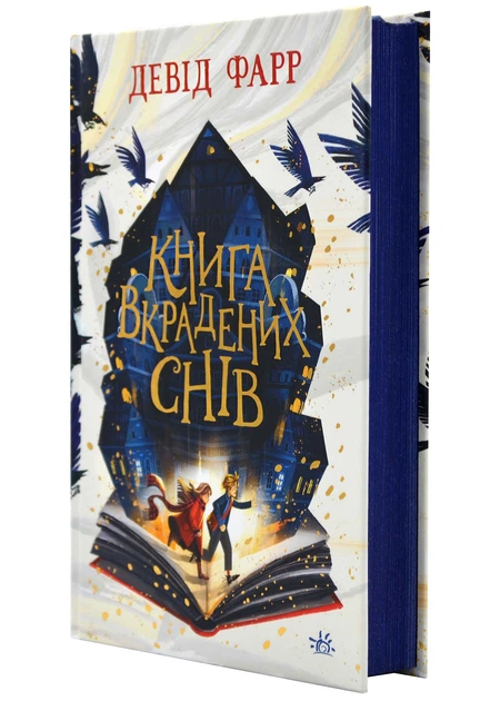 Девід Фарр: Книга вкрадених снів (УКР.ЯЗ)