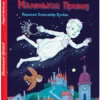 Отфрід Пройслер: Маленький привид (УКР.ЯЗ)