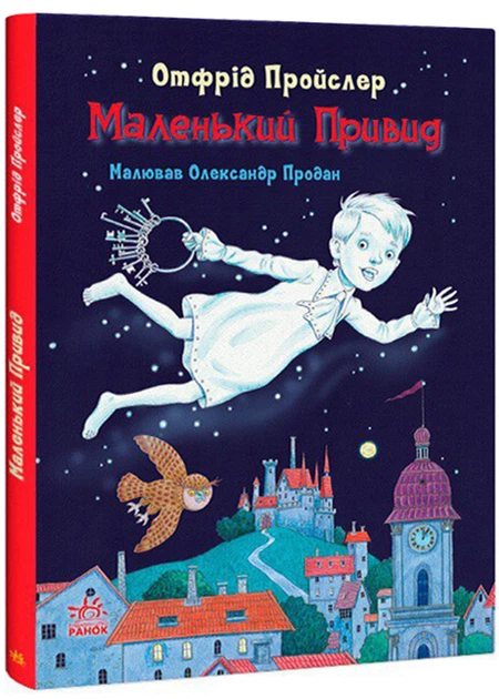 Отфрід Пройслер: Маленький привид