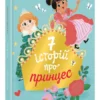 Софі де Мюлленгайм: Сім історій про принцес (УКР.ЯЗ)