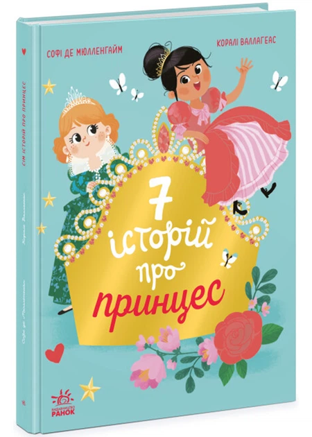 Софі де Мюлленгайм: Сім історій про принцес (УКР.ЯЗ)