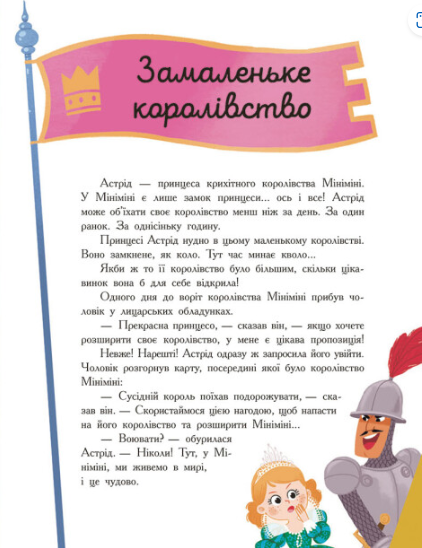 Софі де Мюлленгайм: Сім історій про принцес (УКР.ЯЗ)