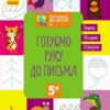 Готуємо руку до письма