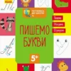 Пишемо букви (УКР.ЯЗ)